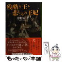  残酷な王と悲しみの王妃 / 中野 京子 / 集英社 