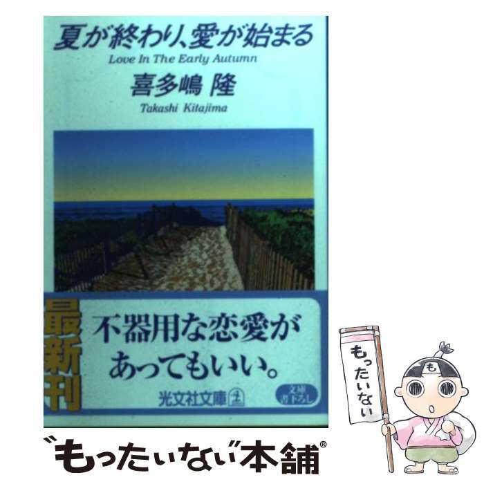 【中古】 夏が終わり、愛が始まる / 喜多嶋隆 / 喜多嶋 隆 / 光文社 [文庫]【メール便送料無料】【最短翌日配達対応】
