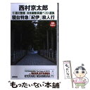  寝台特急「紀伊」殺人行 / 西村京太郎 / 徳間書店 