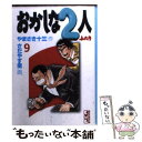 【中古】 おかしな2人 9 / やまさき 十三 / 講談社 [文庫]【メール便送料無料】【あす楽対応】