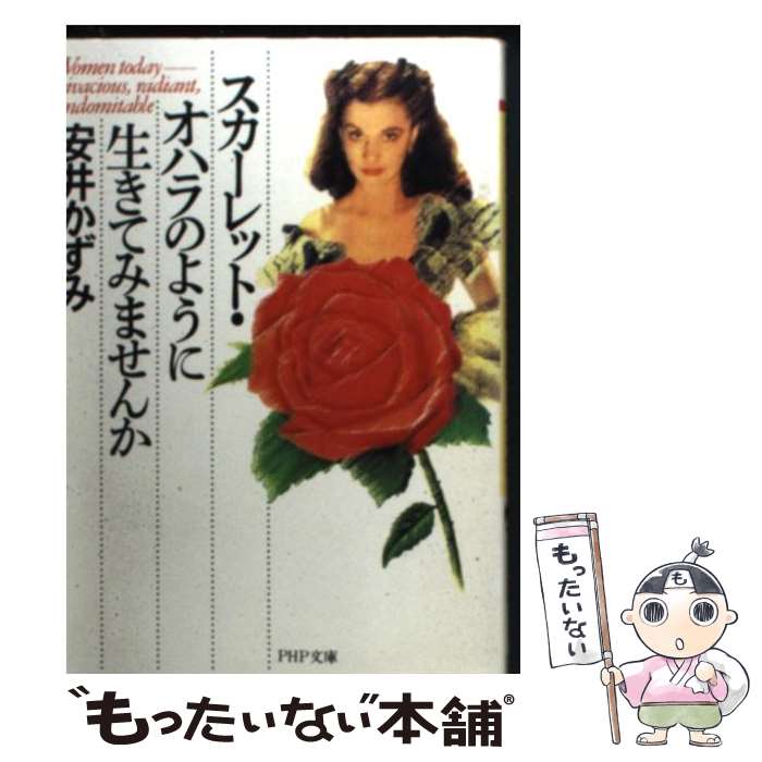 【中古】 スカーレット・オハラのように生きてみませんか / 安井 かずみ / PHP研究所 [文庫]【メール便送料無料】【最短翌日配達対応】