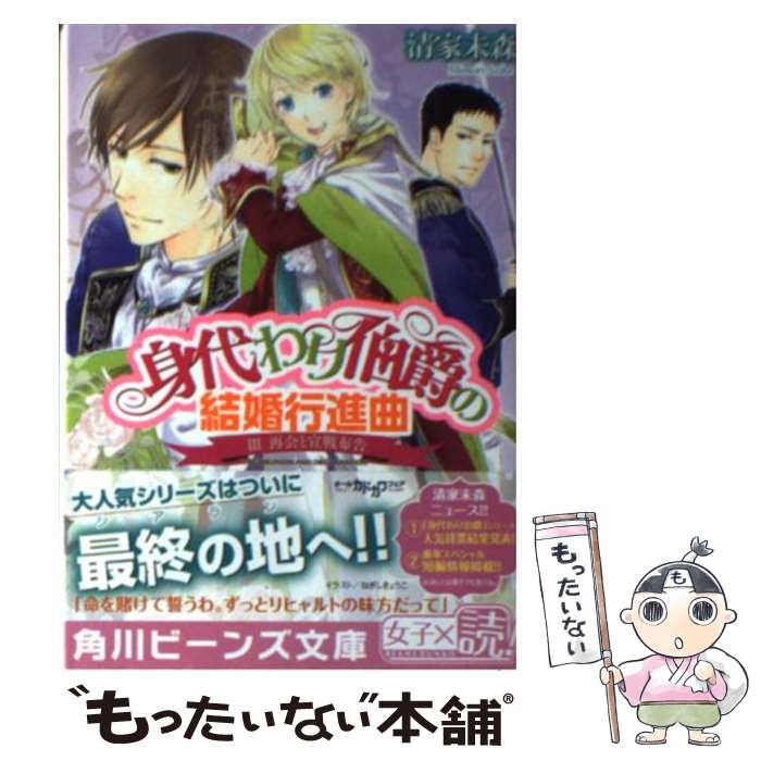  身代わり伯爵の結婚行進曲 3 / 清家 未森, ねぎし きょうこ / KADOKAWA/角川書店 