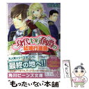 【中古】 身代わり伯爵の結婚行進曲 3 / 清家 未森, ねぎし きょうこ / KADOKAWA/角川書店 文庫 【メール便送料無料】【あす楽対応】