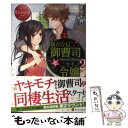 【中古】 猫かぶり御曹司とニセモノ令嬢 Shiori ＆ Hiroya 2 / 佐々 千尋, 文月 路亜 / アルファポリス 単行本 【メール便送料無料】【あす楽対応】