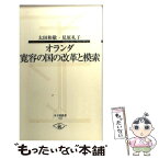 【中古】 オランダ寛容の国の改革と模索 / 太田 和敬, 見原 礼子 / 子どもの未来社 [単行本（ソフトカバー）]【メール便送料無料】【あす楽対応】