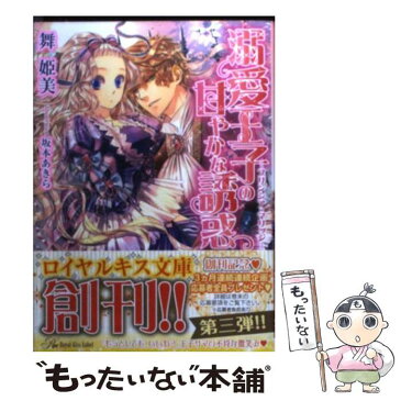 【中古】 溺愛王子の甘やかな誘惑 プリンシア・マリッジ / 舞 姫美, 坂本あきら / ジュリアンパブリッシング [文庫]【メール便送料無料】【あす楽対応】