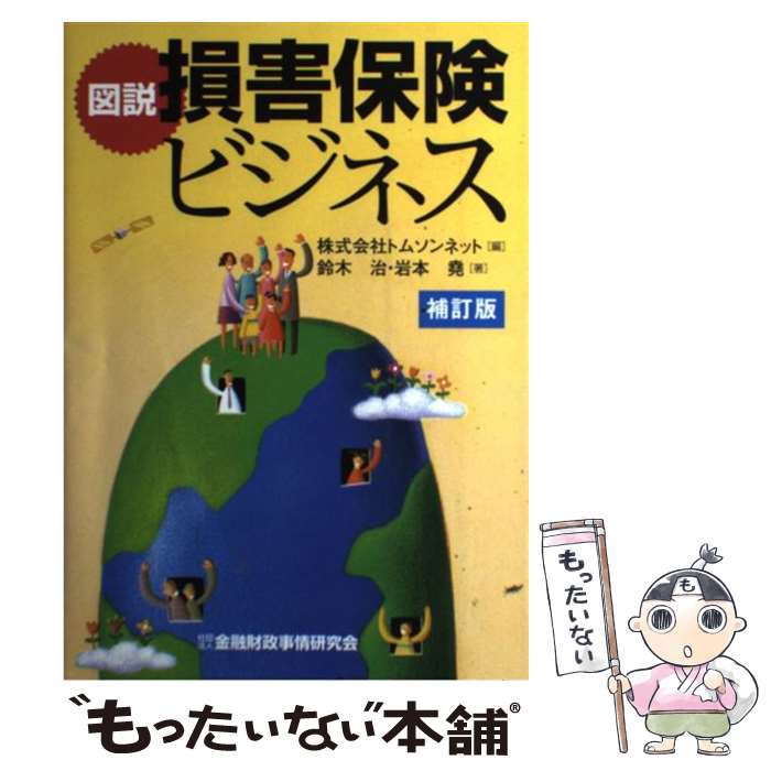 【中古】 図説損害保険ビジネス補訂版 / トムソンネット, 鈴木 治, 岩本 尭 / 金融財政事情研究会 [単行本]【メール便送料無料】【最短翌日配達対応】
