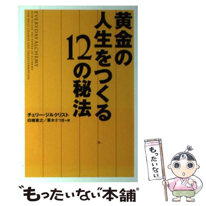  黄金の人生をつくる12の秘法 / チェリー ジルクリスト, 白幡 憲之, 栗木 さつき, Cherry Gilchrist / 主婦の友社 