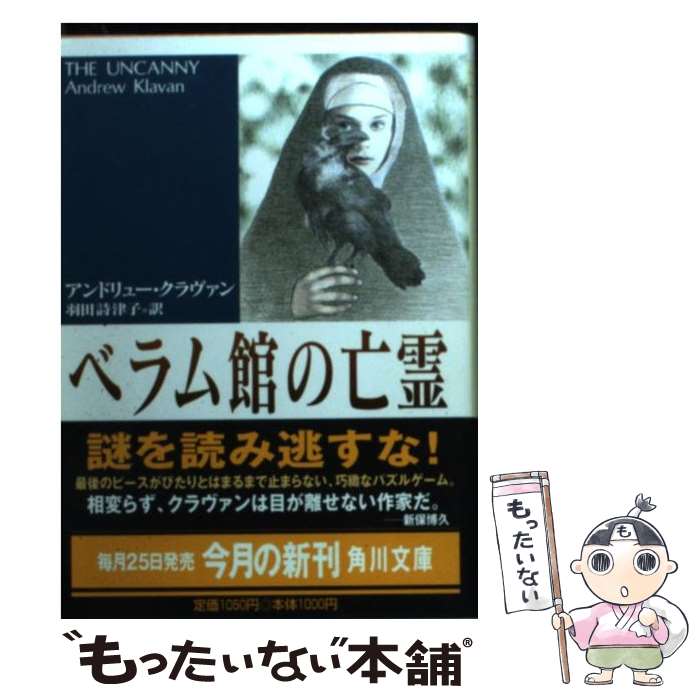  ベラム館の亡霊 / アンドリュー クラヴァン, Andrew Klavan, 羽田 詩津子 / KADOKAWA 