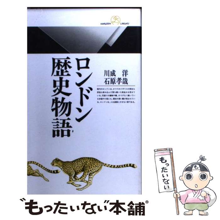 【中古】 ロンドン歴史物語 / 川成 洋, 石原 孝哉 / 丸善出版 [新書]【メール便送料無料】【あす楽対応】