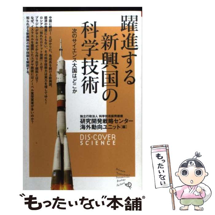  躍進する新興国の科学技術 次のサイエンス大国はどこか / 科学技術振興機構 研究開発戦略センター 海外動向ユニット / ディスカヴァ 