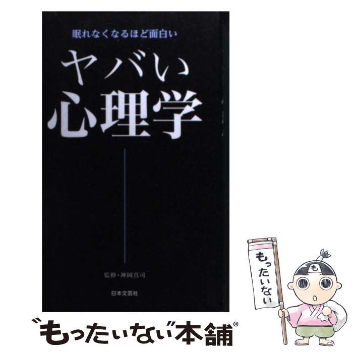 【中古】 ヤバい心理学 眠れなくなるほど面白い / 神岡 真司 / 日本文芸社 [新書]【メール便送料無料】【最短翌日配達対応】のサムネイル