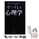 【中古】 ヤバい心理学 眠れなくなるほど面白い / 神岡 真司 / 日本文芸社 [新書]【メール便送料無料】【あす楽対応】