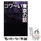 【中古】 タクシー運転手にきいたコワ～い東京の話 / 小菅 宏 / 宝島社 [文庫]【メール便送料無料】【あす楽対応】