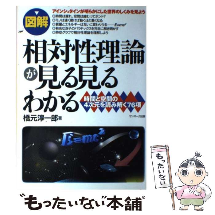 【中古】 〈図解〉相対性理論が見る見るわかる 時間と空間の4次元を読み解く76項 / 橋元 淳一郎 / サン..