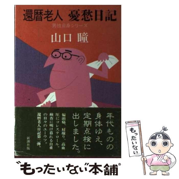 【中古】 還暦老人憂愁日記 / 山口 瞳 / 新潮社 [単行本]【メール便送料無料】【最短翌日配達対応】