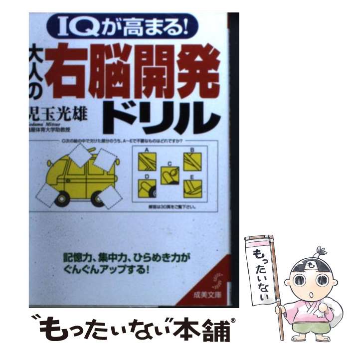 【中古】 IQが高まる！大人の右脳開発ドリル / 児玉 光雄 / 成美堂出版 [文庫]【メール便送料無料】【..