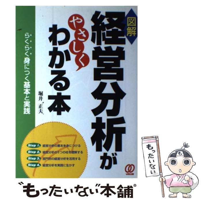  経営分析がやさしくわかる本 図解 / 堀井 正夫 / ぱる出版 