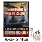 【中古】 超潜空戦艦「信長」出撃 長編架空戦記 / 山崎 晴哉 / コスミック出版 [文庫]【メール便送料無料】【あす楽対応】