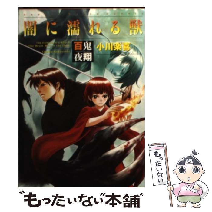 【中古】 百鬼夜翔闇に濡れる獣 シェアード・ワールド・ノベルズ / 小川 楽喜, あるまじろう / KADOKAWA [文庫]【メール便送料無料】【最短翌日配達対応】
