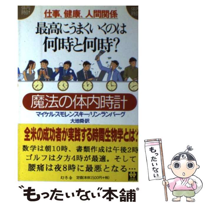 【中古】 最高にうまくいくのは何時と何時？ / マイケル スモレンスキー, リン ランバーグ, 大地 舜 / 幻冬舎 [単行本]【メール便送料無料】【最短翌日配達対応】