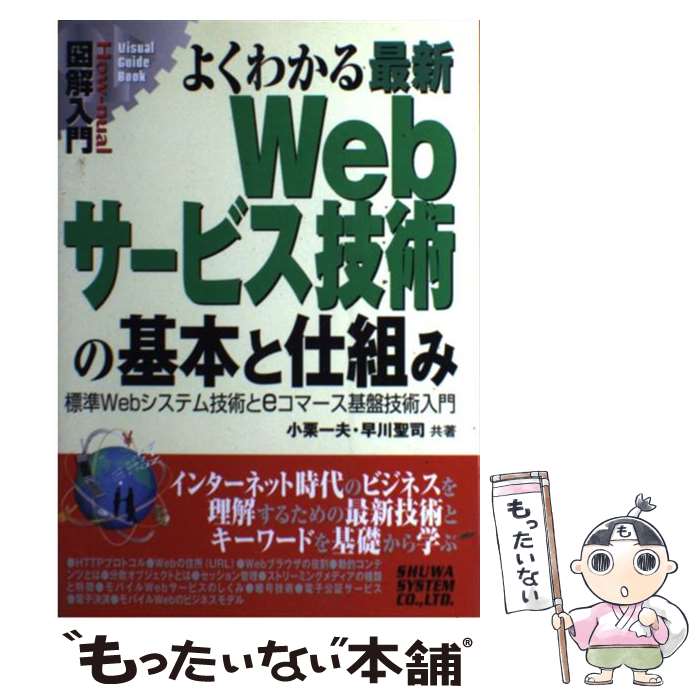  図解入門よくわかる最新Webサービス技術の基本と仕組み 標準Webシステム技術とeコマース基盤技術入門 / 小栗 一夫, 早川 / 