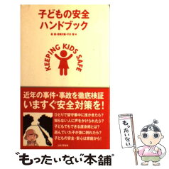 【中古】 子どもの安全ハンドブック 近年の事件・事故を徹底検証いますぐ安全対策を！ / 森 健, 子川 智, 岩崎 大輔 / 山と溪谷社 [単行本]【メール便送料無料】【あす楽対応】