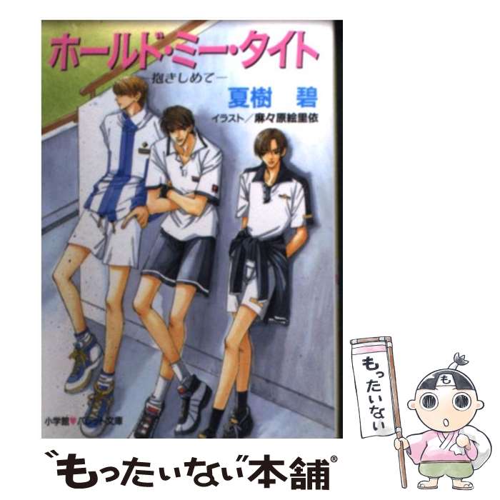 【中古】 ホールド・ミー・タイト 抱きしめて / 夏樹 碧, 麻々原 絵里依 / 小学館 [文庫]【メール便送料無料】【あす楽対応】