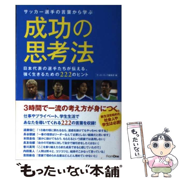 【中古】 サッカー選手の言葉から学ぶ成功の思考法 日本代表の選手たちが伝える 強く生きるための222 / サッカーキング編集部 / 朝日新 単行本 【メール便送料無料】【あす楽対応】