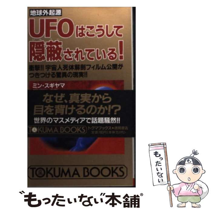 【中古】 UFOはこうして隠蔽されている！ 地球外起源 / ミンスギヤマ / 徳間書店 [新書]【メール便送料無料】【あす楽対応】