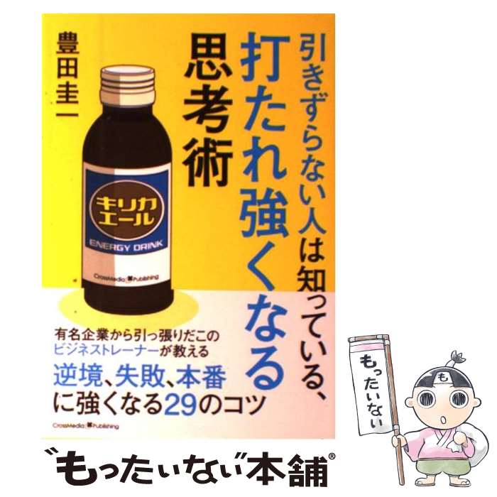 【中古】 引きずらない人は知っている、打たれ強くなる思考術 / 豊田 圭一 / クロスメディア・パブリッシング(インプレス) [単行本（ソフトカバー）]【メール便送料無料】【あす楽対応】