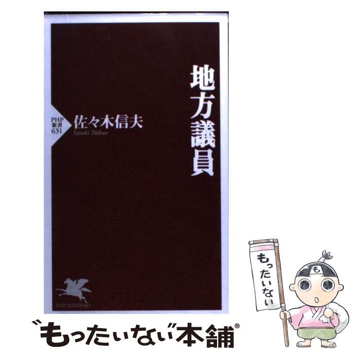 【中古】 地方議員 / 佐々木 信夫 / PHP研究所 [新書]【メール便送料無料】【最短翌日配達対応】
