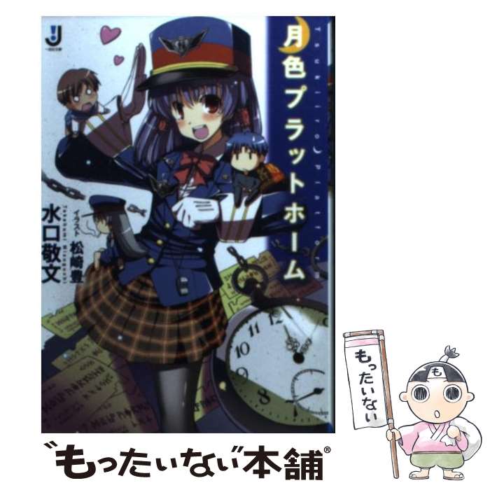 【中古】 月色プラットホーム / 水口 敬文, 松崎 豊 / 一迅社 [文庫]【メール便送料無料】【最短翌日配達対応】
