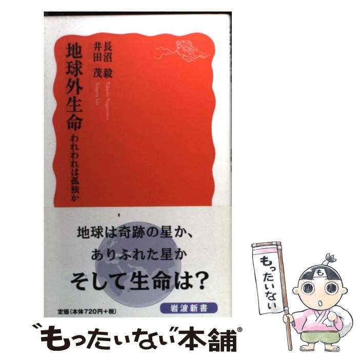 【中古】 地球外生命 われわれは孤独か / 長沼 毅, 井田 茂 / 岩波書店 [新書]【メール便送料無料】【あす楽対応】