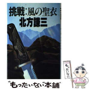 【中古】 挑戦：風の聖衣 / 北方 謙三 / 集英社 [単行本]【メール便送料無料】【あす楽対応】