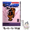 【中古】 退屈知らず○禁トイレ人間学 最新のトイレ事情から クサ～い歴史 有名人の大パニ / 話題の達人倶楽部 / 青春出版社 文庫 【メール便送料無料】【あす楽対応】