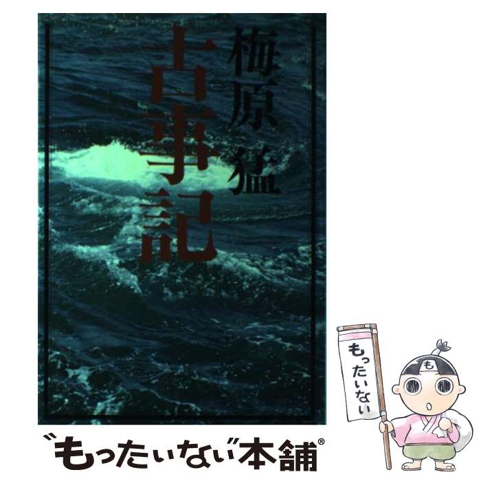 楽天もったいない本舗　楽天市場店【中古】 古事記 / 梅原 猛 / 学習研究社 [単行本]【メール便送料無料】【あす楽対応】