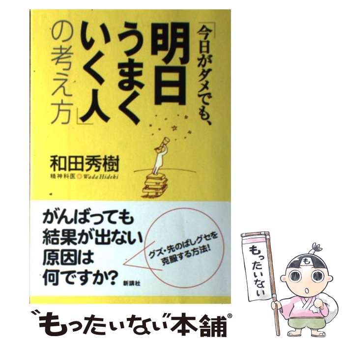 【中古】 今日がダメでも、明日うまくいく人 の考え方 / 和田 秀樹 / 新講社 [単行本]【メール便送料無料】【最短翌日配達対応】