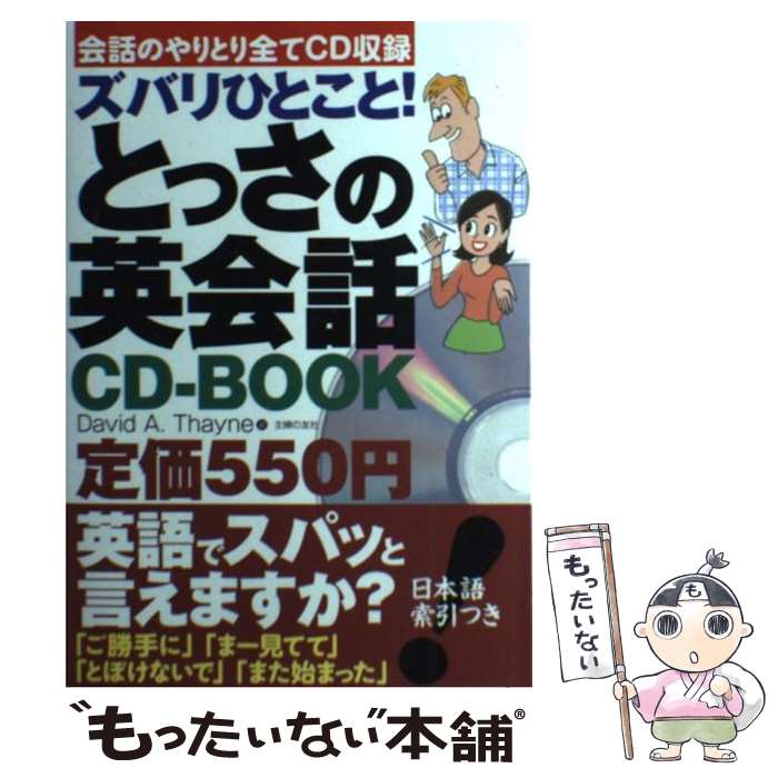  ズバリひとこと！とっさの英会話CDーBOOK 会話のやりとり全てCD収録 / デイビッド・A・セイン / 主婦の友 