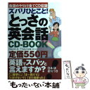  ズバリひとこと！とっさの英会話CDーBOOK 会話のやりとり全てCD収録 / デイビッド・A・セイン / 主婦の友 