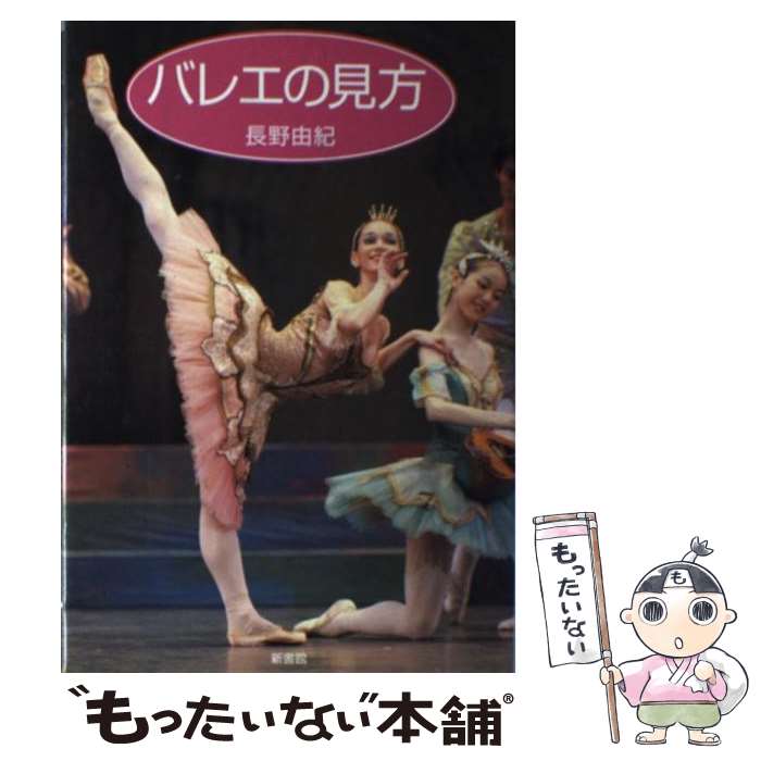著者：長野 由紀出版社：新書館サイズ：単行本ISBN-10：4403230997ISBN-13：9784403230998■こちらの商品もオススメです ● きれいをつくるバレエ習慣 / 千田 裕子 / 新書館 [単行本] ● バレエ名曲集 / ユージン・オーマンディ / フィラデルフィア管弦楽団 / ソニー・ミュージックレコーズ [CD] ● バレエへの招待 / 鈴木 晶 / 筑摩書房 [単行本] ● バレエ・パーフェクト・ガイド / ダンスマガジン / 新書館 [単行本] ● バレエのなやみSOS / クララ / 新書館 [単行本] ● エリーゼ CD フジ子・ヘミング? ドビュッシー? モーツァルト ルービンシュタイン / フジ子・ヘミング / ユニバーサル ミュージック クラシック [CD] ■通常24時間以内に出荷可能です。※繁忙期やセール等、ご注文数が多い日につきましては　発送まで48時間かかる場合があります。あらかじめご了承ください。 ■メール便は、1冊から送料無料です。※宅配便の場合、2,500円以上送料無料です。※最短翌日配達ご希望の方は、宅配便をご選択下さい。※「代引き」ご希望の方は宅配便をご選択下さい。※配送番号付きのゆうパケットをご希望の場合は、追跡可能メール便（送料210円）をご選択ください。■ただいま、オリジナルカレンダーをプレゼントしております。■お急ぎの方は「もったいない本舗　お急ぎ便店」をご利用ください。最短翌日配送、手数料298円から■まとめ買いの方は「もったいない本舗　おまとめ店」がお買い得です。■中古品ではございますが、良好なコンディションです。決済は、クレジットカード、代引き等、各種決済方法がご利用可能です。■万が一品質に不備が有った場合は、返金対応。■クリーニング済み。■商品画像に「帯」が付いているものがありますが、中古品のため、実際の商品には付いていない場合がございます。■商品状態の表記につきまして・非常に良い：　　使用されてはいますが、　　非常にきれいな状態です。　　書き込みや線引きはありません。・良い：　　比較的綺麗な状態の商品です。　　ページやカバーに欠品はありません。　　文章を読むのに支障はありません。・可：　　文章が問題なく読める状態の商品です。　　マーカーやペンで書込があることがあります。　　商品の痛みがある場合があります。