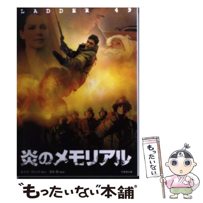 【中古】 炎のメモリアル / ルイス コリック, 清水 節 / 竹書房 [文庫]【メール便送料無料】【最短翌日配達対応】