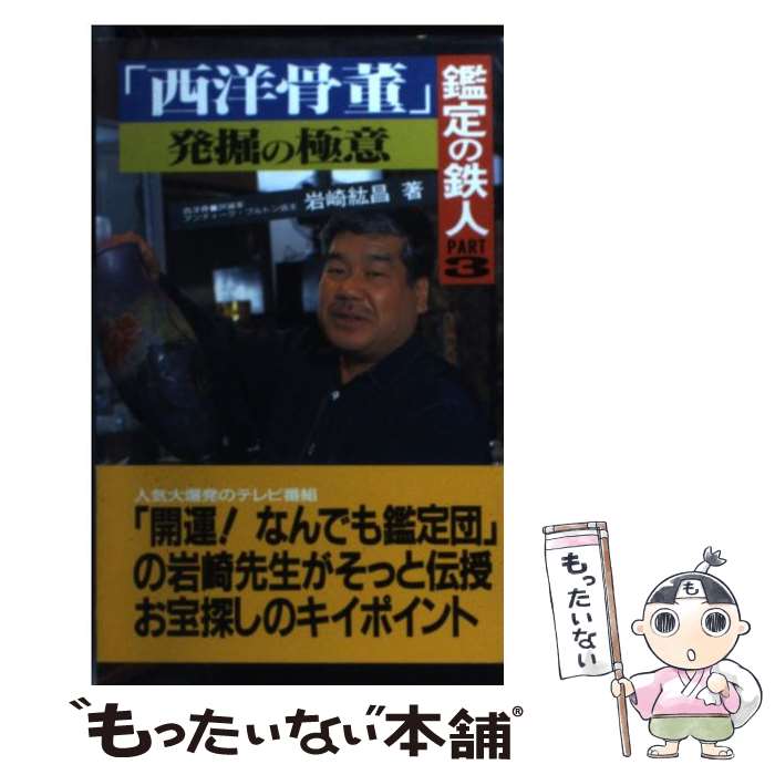 【中古】 鑑定の鉄人 part 3 / 岩崎 紘昌 / 二見書房 [新書]【メール便送料無料】【最短翌日配達対応】