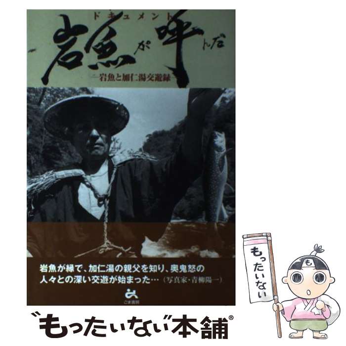 【中古】 ドキュメント岩魚が呼んだ 岩魚と加仁湯交遊録 / 青柳 陽一 / ごま書房新社 [単行本]【メール便送料無料】【あす楽対応】