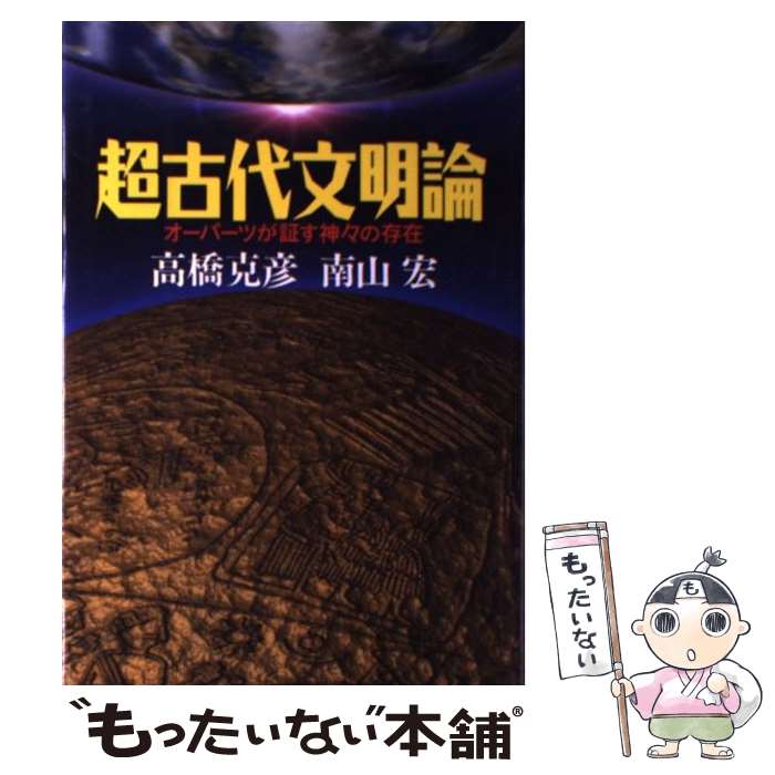 【中古】 超古代文明論 オーパーツが証す神々の存在 / 高橋 克彦, 南山 宏 / 徳間書店 単行本 【メール便送料無料】【あす楽対応】