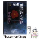 【中古】 京都「細雪」殺人事件 / 木谷 恭介 / 徳間書店 文庫 【メール便送料無料】【あす楽対応】