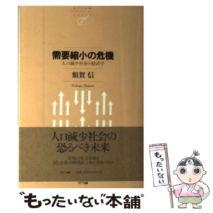 【中古】 需要縮小の危機 人口減少社会の経済学 / 額賀 信 / エヌティティ出版 [単行本]【メール便送料無料】【あす楽対応】