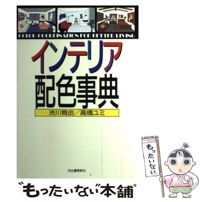 【中古】 インテリア配色事典 Color　coordinat