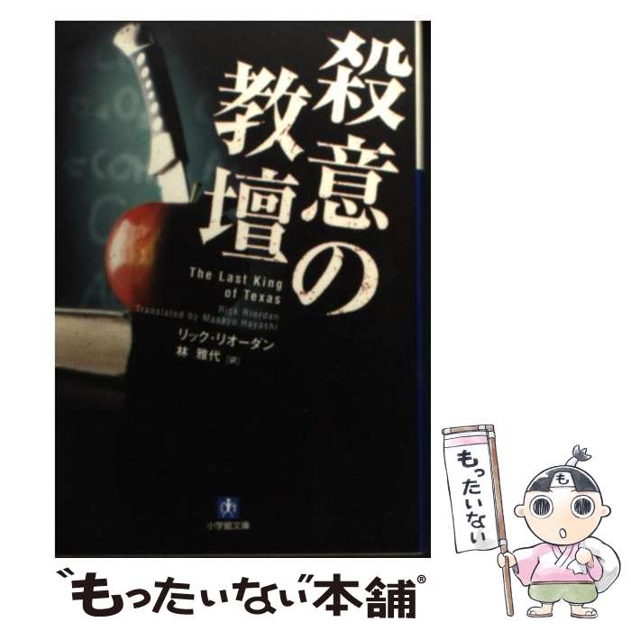 Author Name: Ka Line - 【中古】 殺意の教壇 / リック リオーダン, 林 雅代, Rick Riordan / 小学館 [文庫]【メール便送料無料】【最短翌日配達対応】