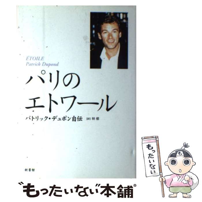  パリのエトワール / パトリック デュポン, Patrick Dupond, 林 修 / 新書館 